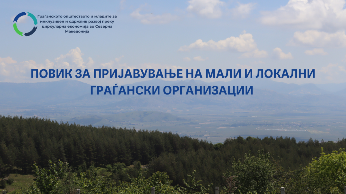 Обуки и грантови за грасрут граѓански организации и групи кои работат во областа на циркуларна економија и намалување на отпадот