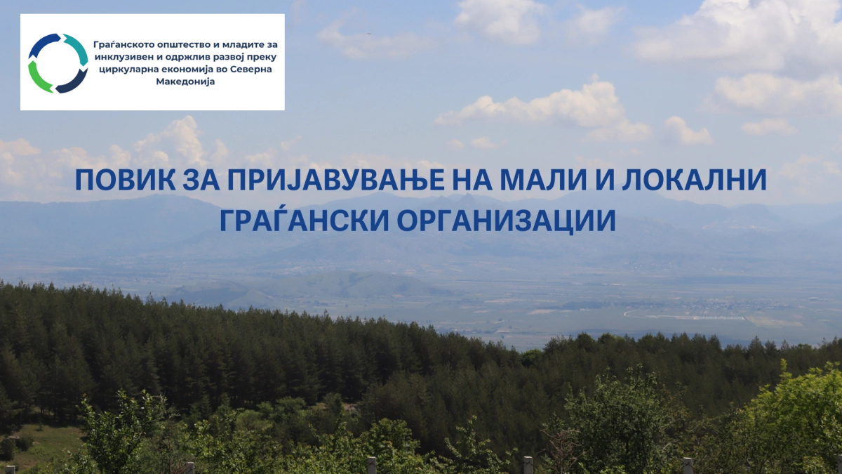 Обуки и грантови за мали локални („грасрут“) граѓански организации и групи    кои работат во областа на циркуларна економија и намалување на отпадот - Пријавете се за учество! 