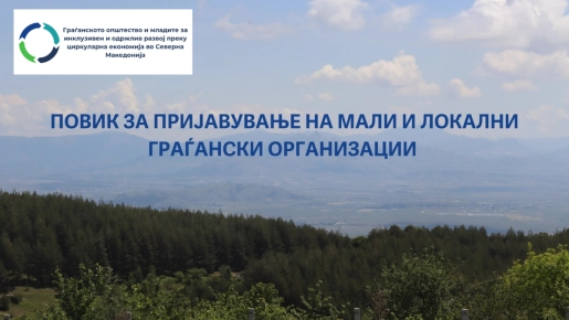 Обуки и грантови за мали локални („грасрут“) граѓански организации и групи кои работат во областа на циркуларна економија и намалување на отпадот - Пријавете се за учество! 
